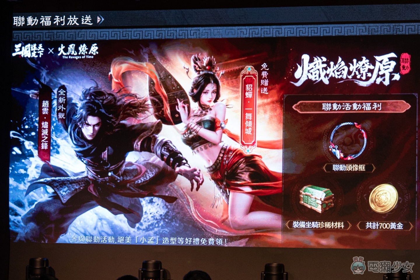 出門｜《三國：謀定天下》記者會頑童登場 上市日期正式公開