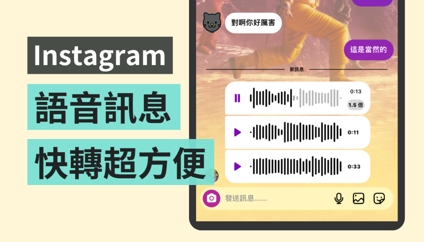 Instagram 小功能你發現了嗎？語音訊息可快轉至 2 倍速播放