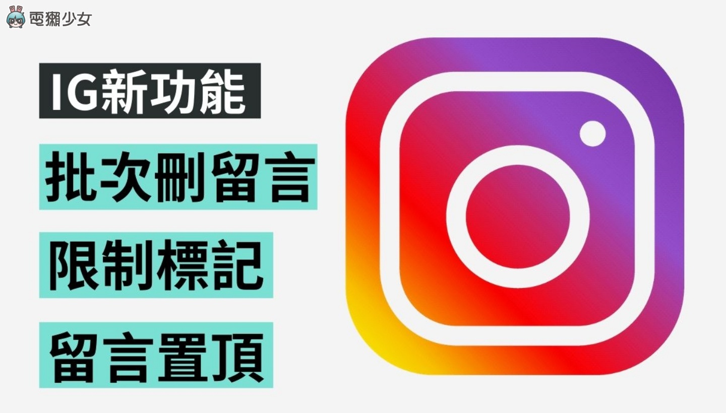 Instagram 新功能教學！留言置頂、批次大量刪除留言、限制標註權限