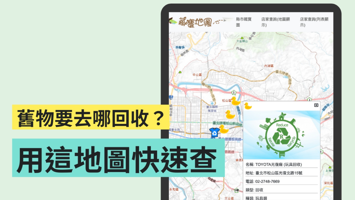 堆積如山的舊衣怎麼清？環保署『 全國不用品藏寶地圖 』幫你快速查詢回收據點