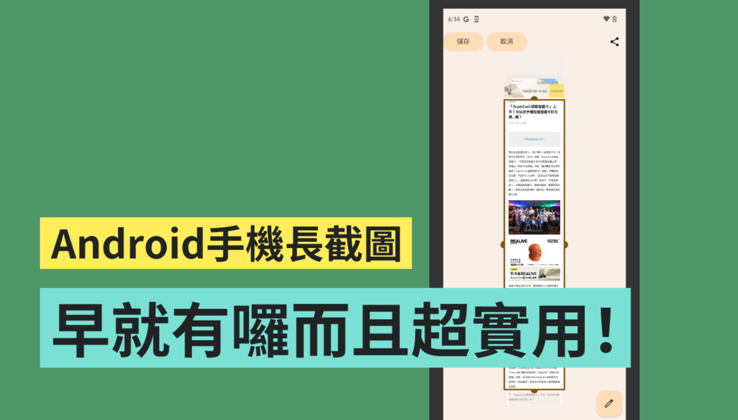 教學｜Android 手機早就可以長截圖！只要更新到 Android 12 後三步驟就搞定