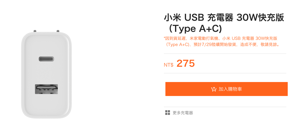 小米台灣官網開賣『 USB充電器30W快充版 』Type-C+Type-A雙孔售價275台幣！