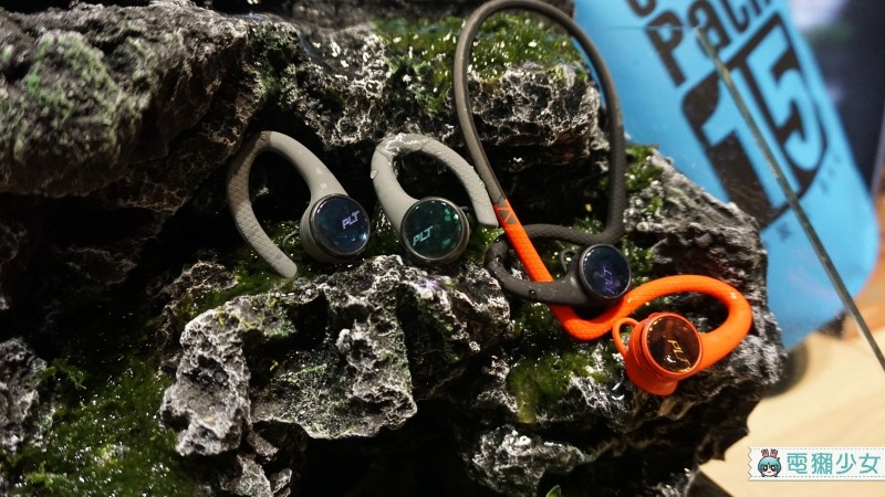 出門 | 60年耳機品牌Plantronics 發表兩款專為運動用戶設計的無線藍牙耳機、兩款注重音質體驗的耳機