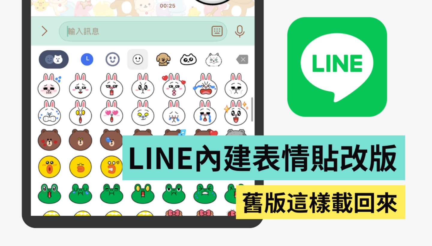 LINE 內建表情貼改版！原本的舊版如何載回來？同場加映：快速移動貼圖／表情貼這樣做