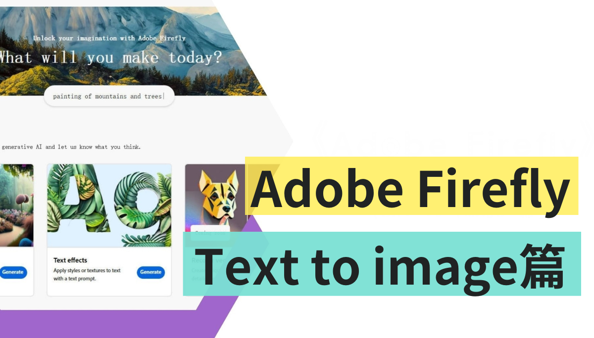 Adobe Firefly 搶先測試-絕不讓出繪圖王者地位！Adobe 自製 AI 繪圖 Text to image 篇