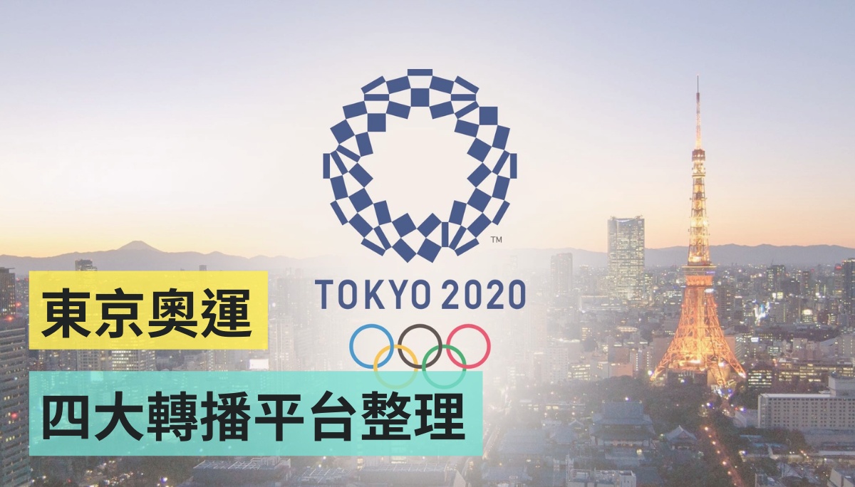 東京奧運正式開幕！電視台轉播、網路直播有哪些？每日賽程該去哪裡查？懶人包一次整理給你！