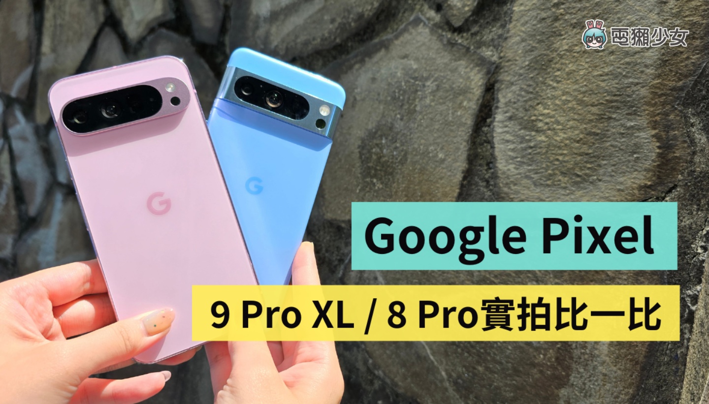 Google Pixel 9 Pro XL 六大亮點快速看！加映：與 Pixel 8 Pro 實拍比較