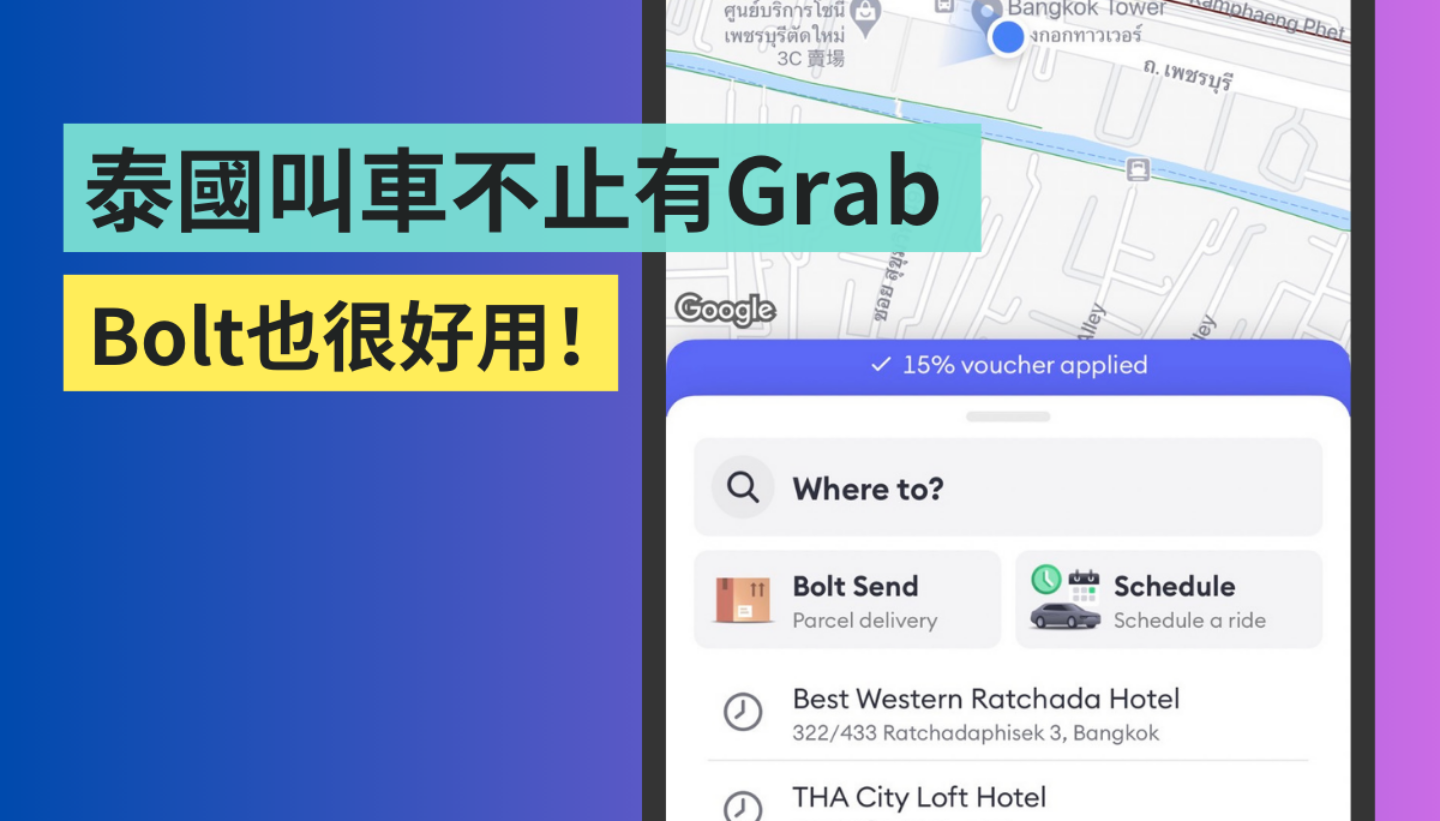 泰國叫車不只有 Grab 可以用！用『 Bolt 』也可以叫到便宜的車（iOS / Android）