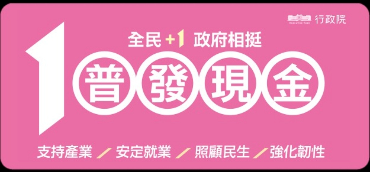 【教學】全民普發一萬來啦！教你輕鬆登記領到手