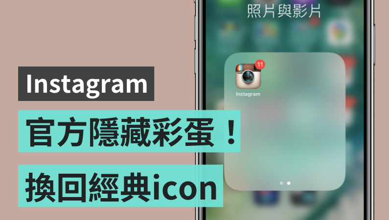 教學｜慶祝 IG 十週年 官方推出隱藏彩蛋 經典拍立得 icon 重磅回歸！
