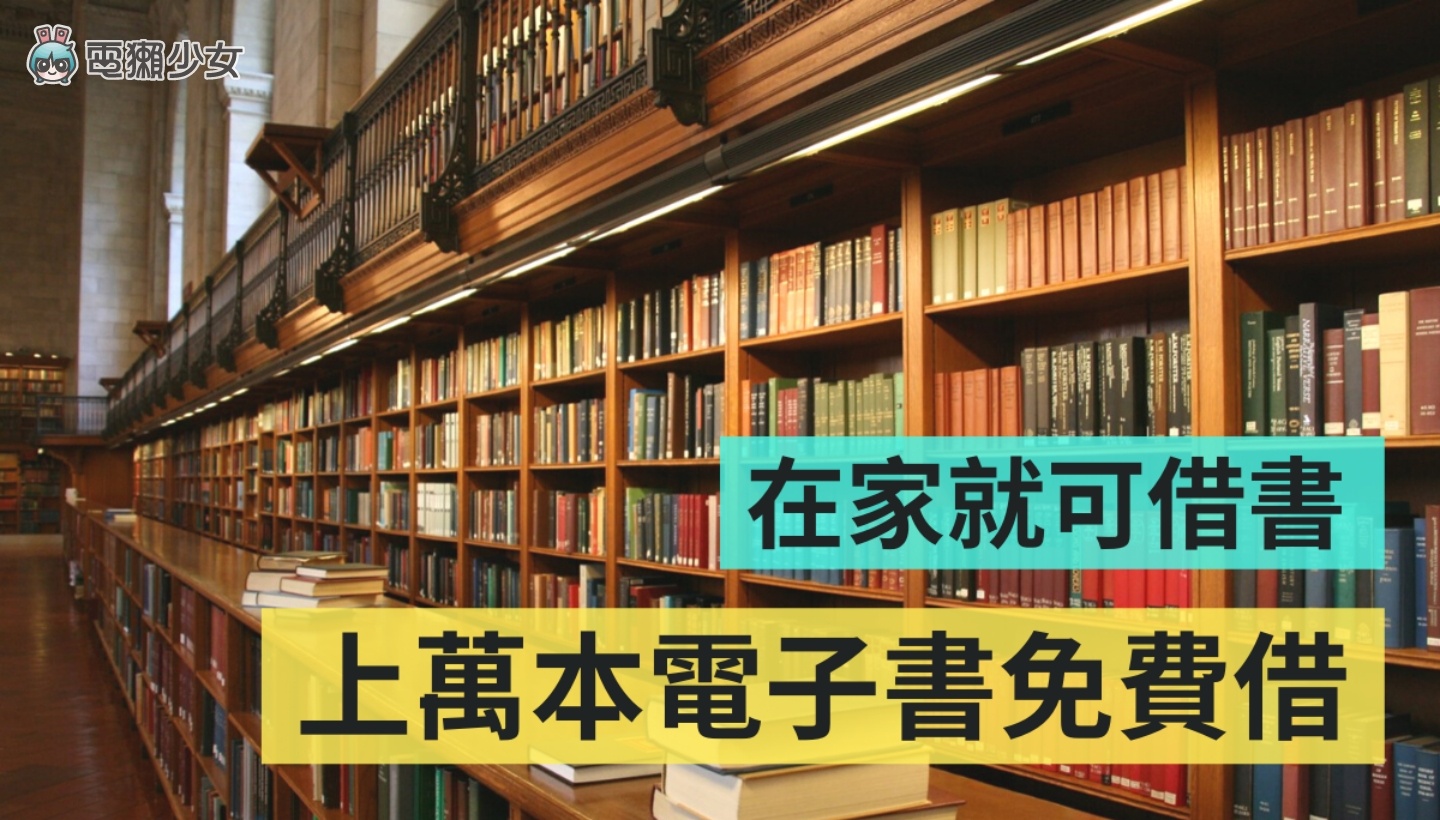 上萬本書籍免費借！『 HyRead 』、『 台灣雲端書庫 』電子書庫網站讓你免費借書！不用去圖書館就可借超方便！