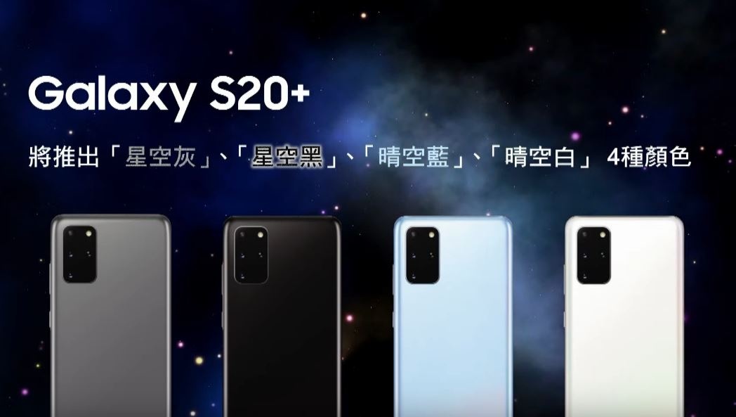 三星 S20 系列台灣正式上市！預購 S20+、S20 Ultra 上網登錄再送 Galaxy Buds+ 真無線耳機