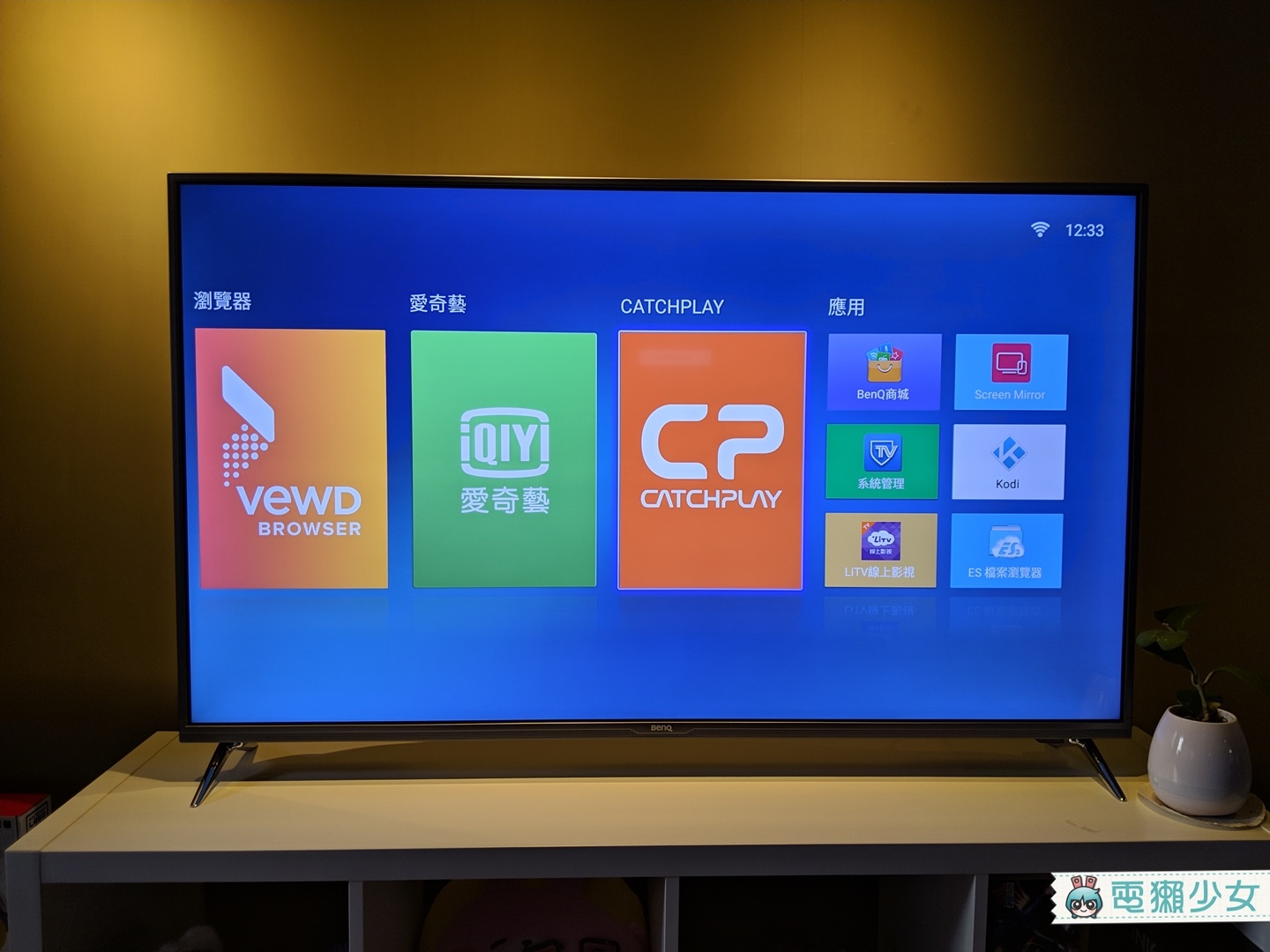 開箱｜買第二台還是會選它 BenQ E55-700 濾除藍光智慧電視 55吋4K螢幕內建追劇平台與手機投影