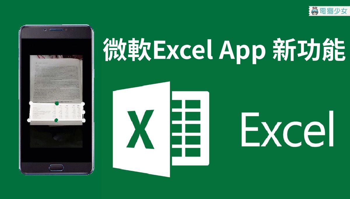 微軟新功能！手機拍照即可將表格匯入 Excel