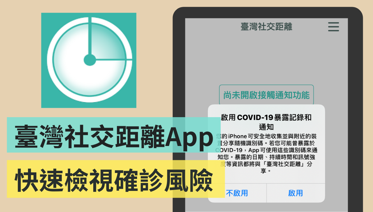 『 臺灣社交距離 』App 正式上線！快速檢測自己是否有確診風險 iOS/Android