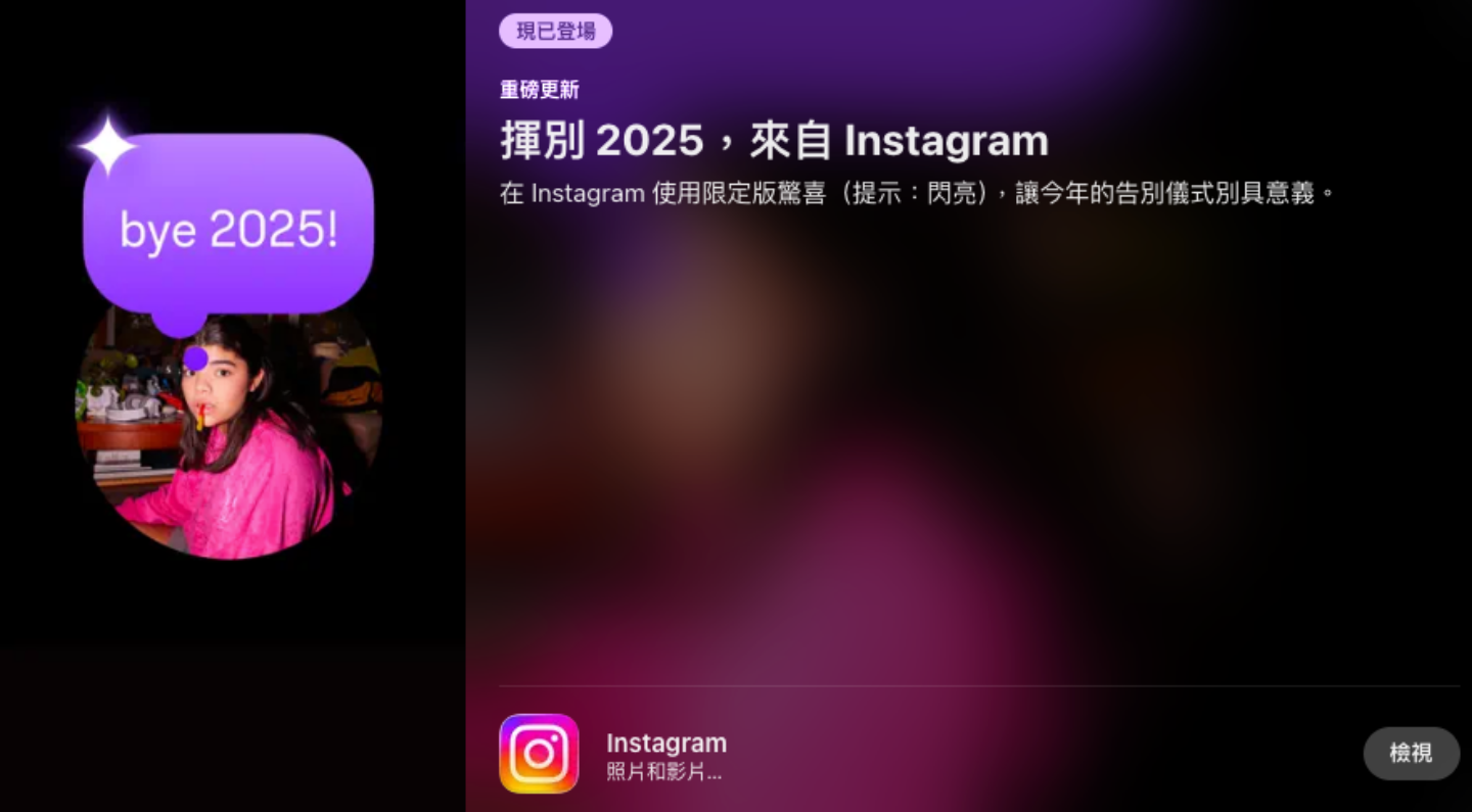 Instagram 年末小彩蛋大公開! Instagram 年末小彩蛋大公開!