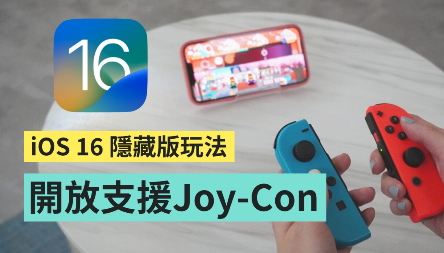 教學｜用 Joy-Con 和 iPhone 配對超簡單！但遊戲真的會比較好玩嗎？