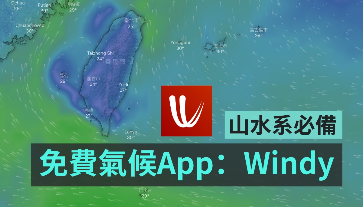 山水系必備免費氣候 App！旅遊好夥伴 Windy 你下載了嗎？