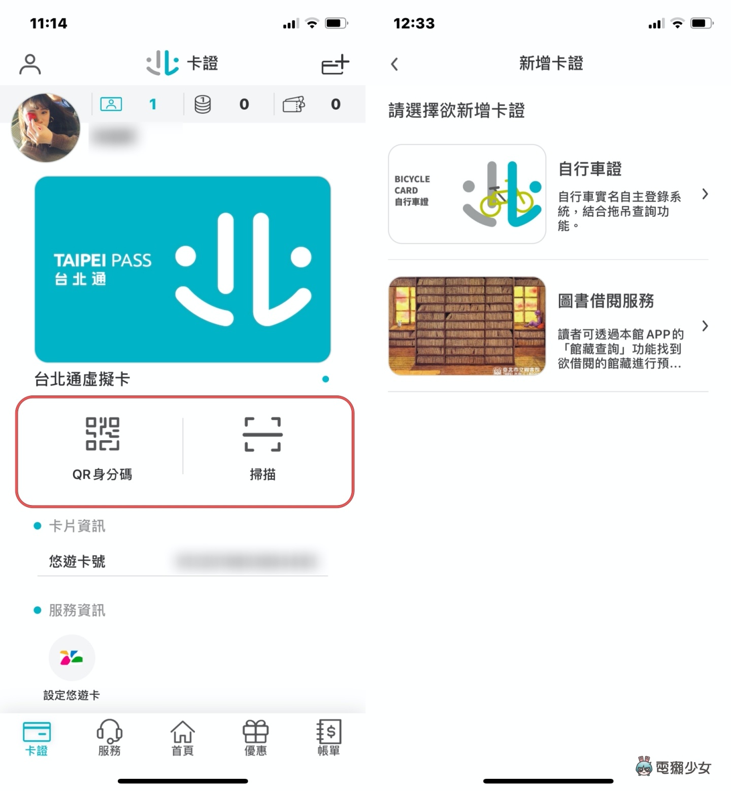 『 台北通 App 』製作你的專屬 QR-Code！實聯制進出公家場所更方便 iOS/Android