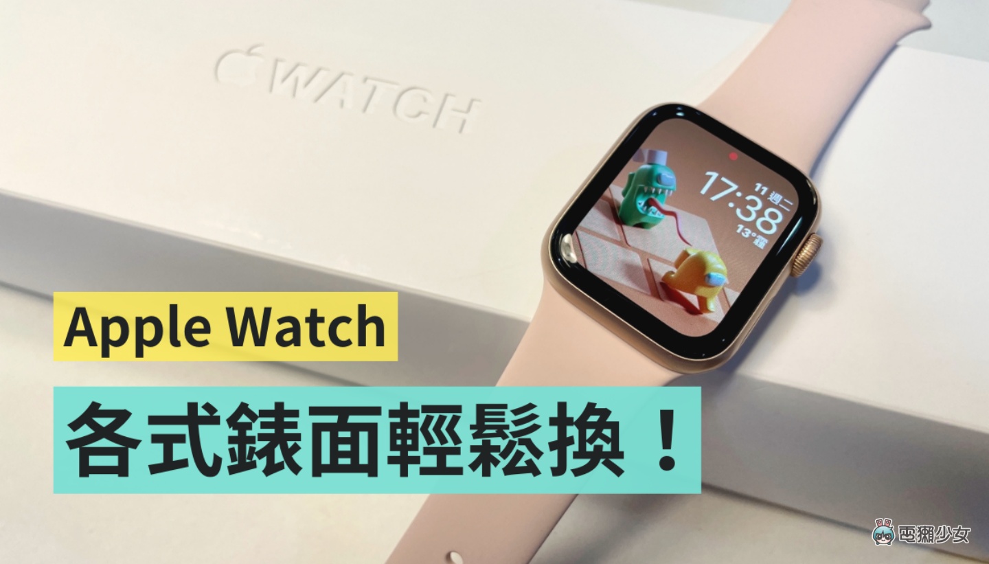 好看的 Apple Watch 錶面哪裡找？教你用這兩款免費 App 輕鬆換錶面