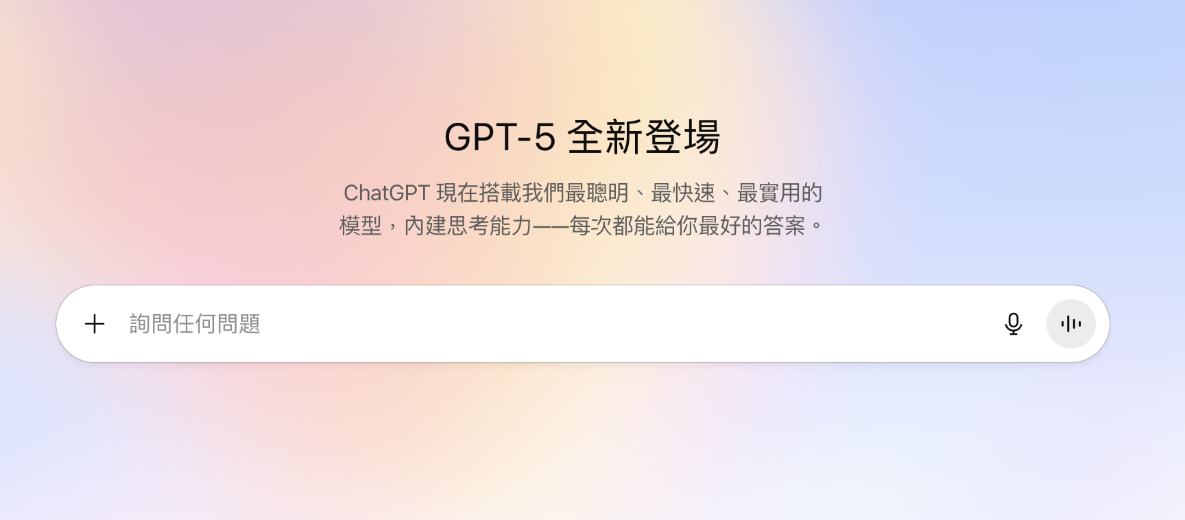 ChatGPT-5 全新旗艦模型推出 免費版的也可以使用