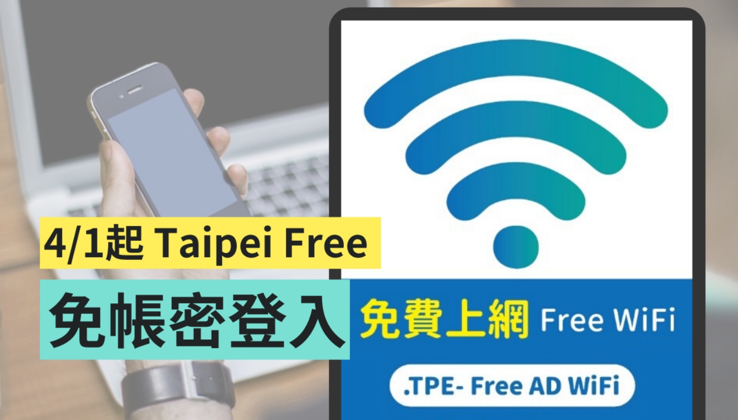 4/1 起，Taipei Free 免費 Wi-Fi 不需帳號密碼即可登入，一鍵連網更方便！