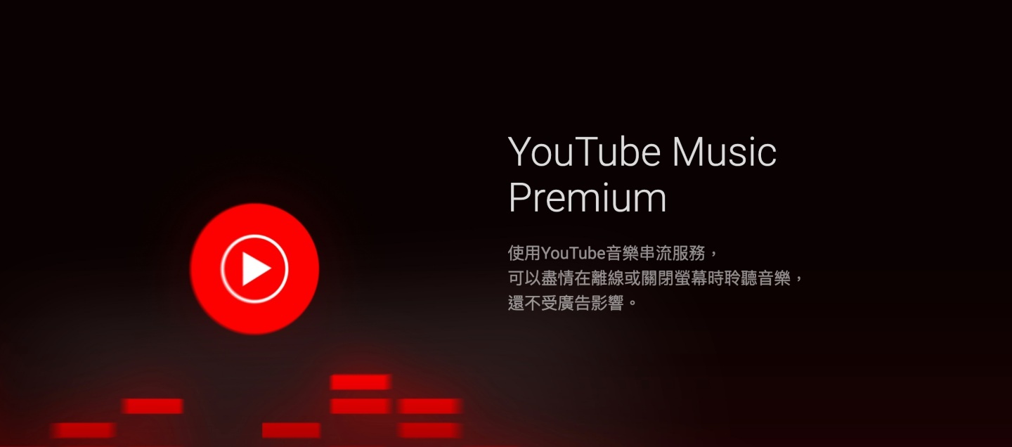 YouTube Music 將提供免費背景播放功能！不用升級 Premium 也可以享受免費的 YouTube Music