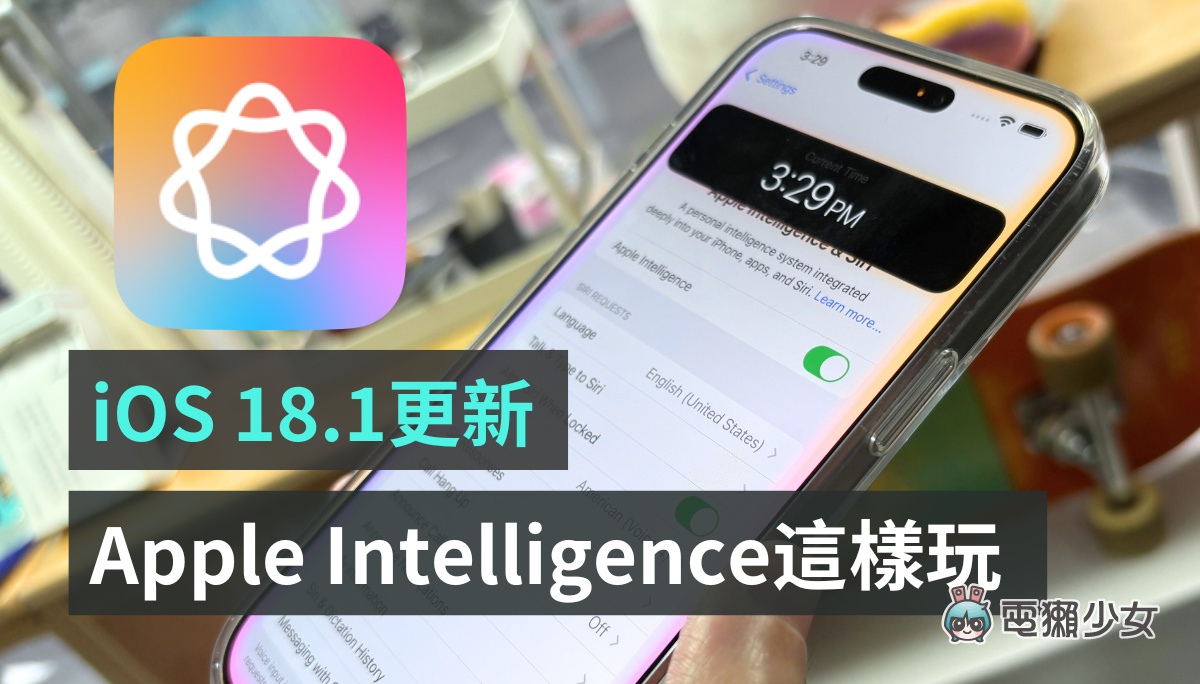 iOS 18.1 更新 Apple Intelligence 搶先玩：Siri 真的變聰明？通話錄音清楚嗎？