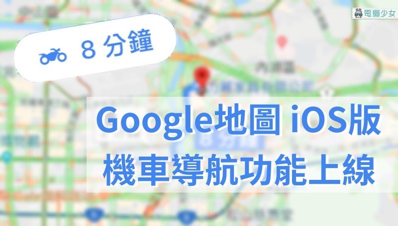 iOS版本Google 地圖終於加入『 機車導航 』功能！開啟這兩的選項更準確
