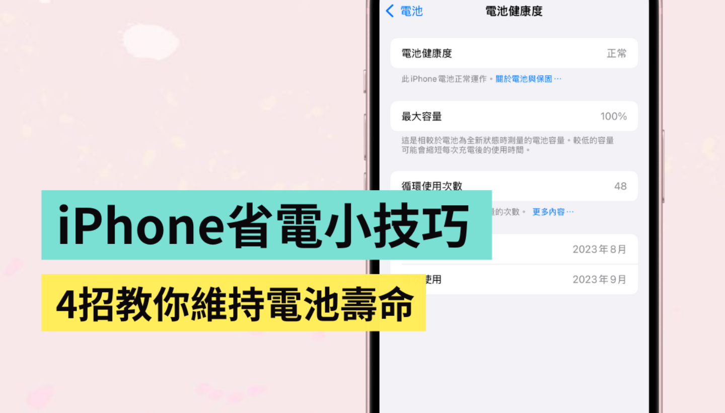 如何讓 iPhone 更省電？4 招提升手機續航的小技巧