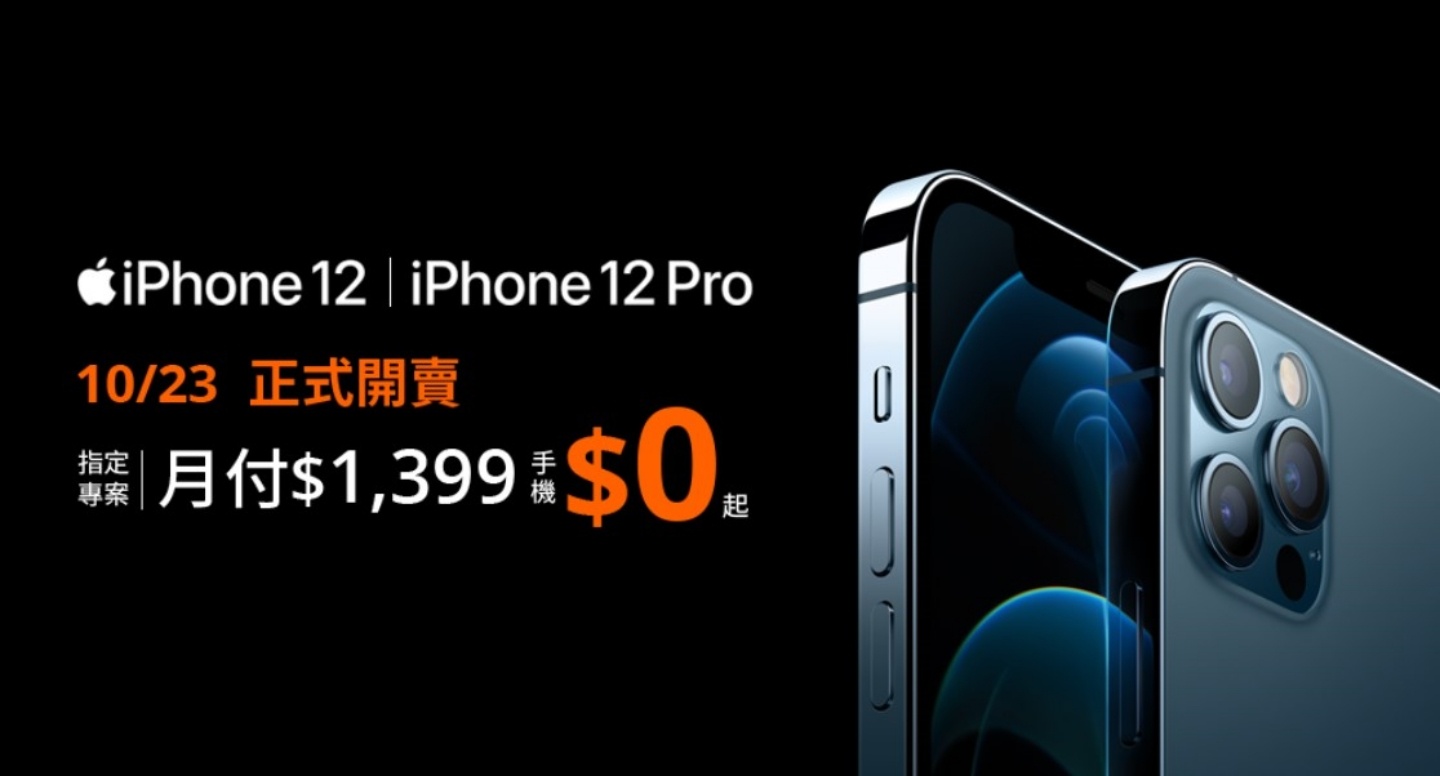 iPhone 12 系列新機正式開賣！台灣大哥大購機價超佛 還可以抽智慧電車