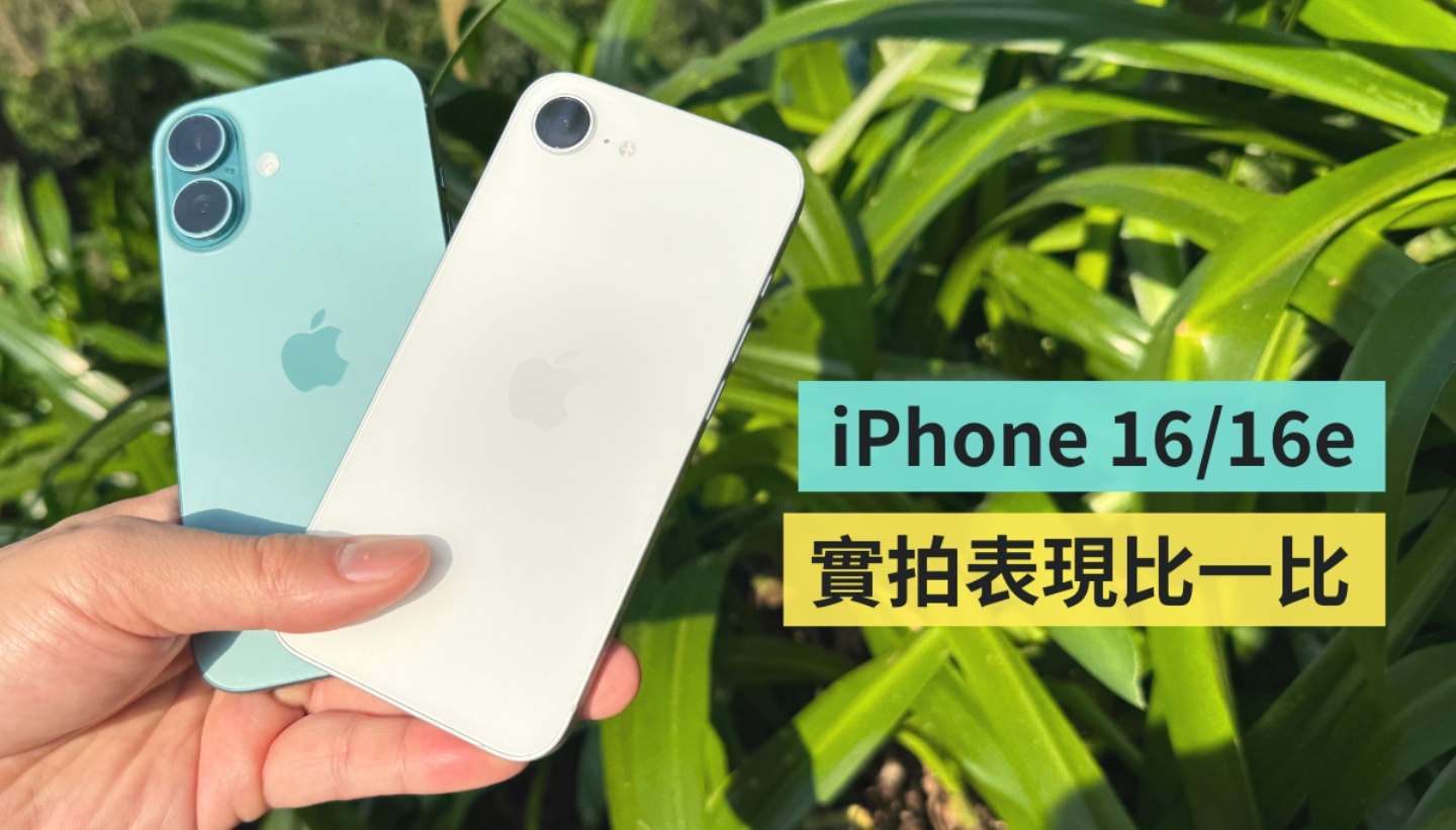 iPhone 16e 相機實測！和 iPhone 16 比起來有差很多嗎？夜拍噪點更少？實拍比較帶你看