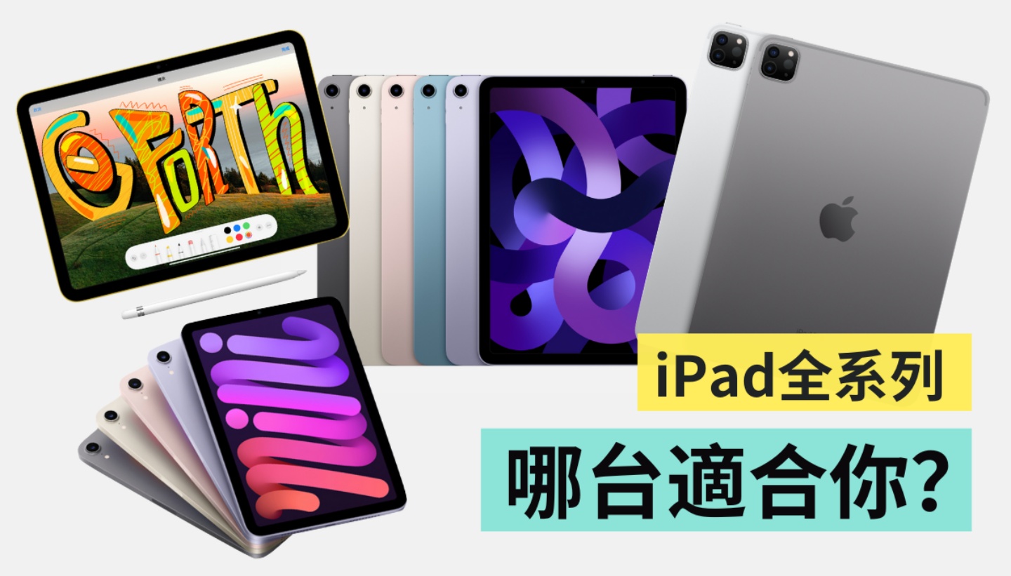 iPad 全系列該怎麼選？誰適合買哪台？入手蘋果平板前必看！