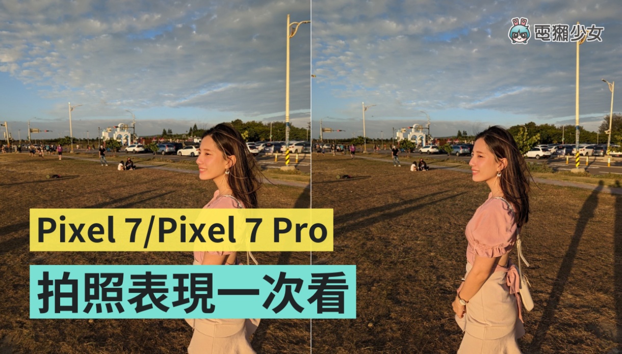 Google Pixel 7／7 Pro 拍照表現比較！Pixel 7 Pro 的 30 倍變焦真的有厲害？修復模糊能救回所有 NG 照嗎？