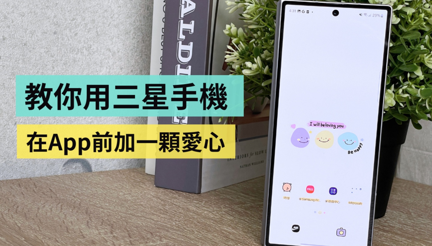 教學｜在三星手機的 App 前面加上一顆愛心！快速設定超簡單