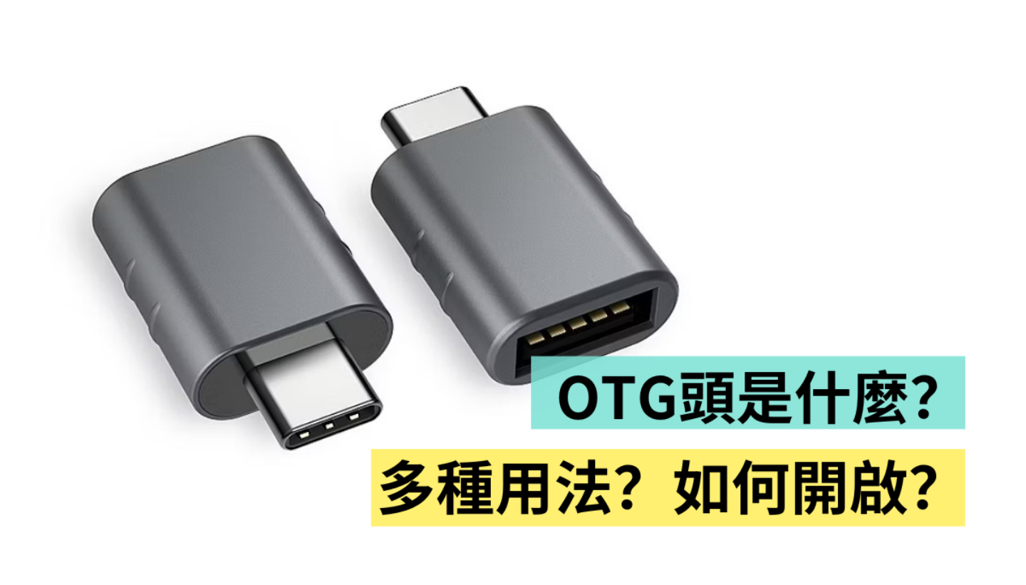 USB OTG 是什麼？多種用途你知道嗎？iPhone 要如何開啟？用這一篇搞懂
