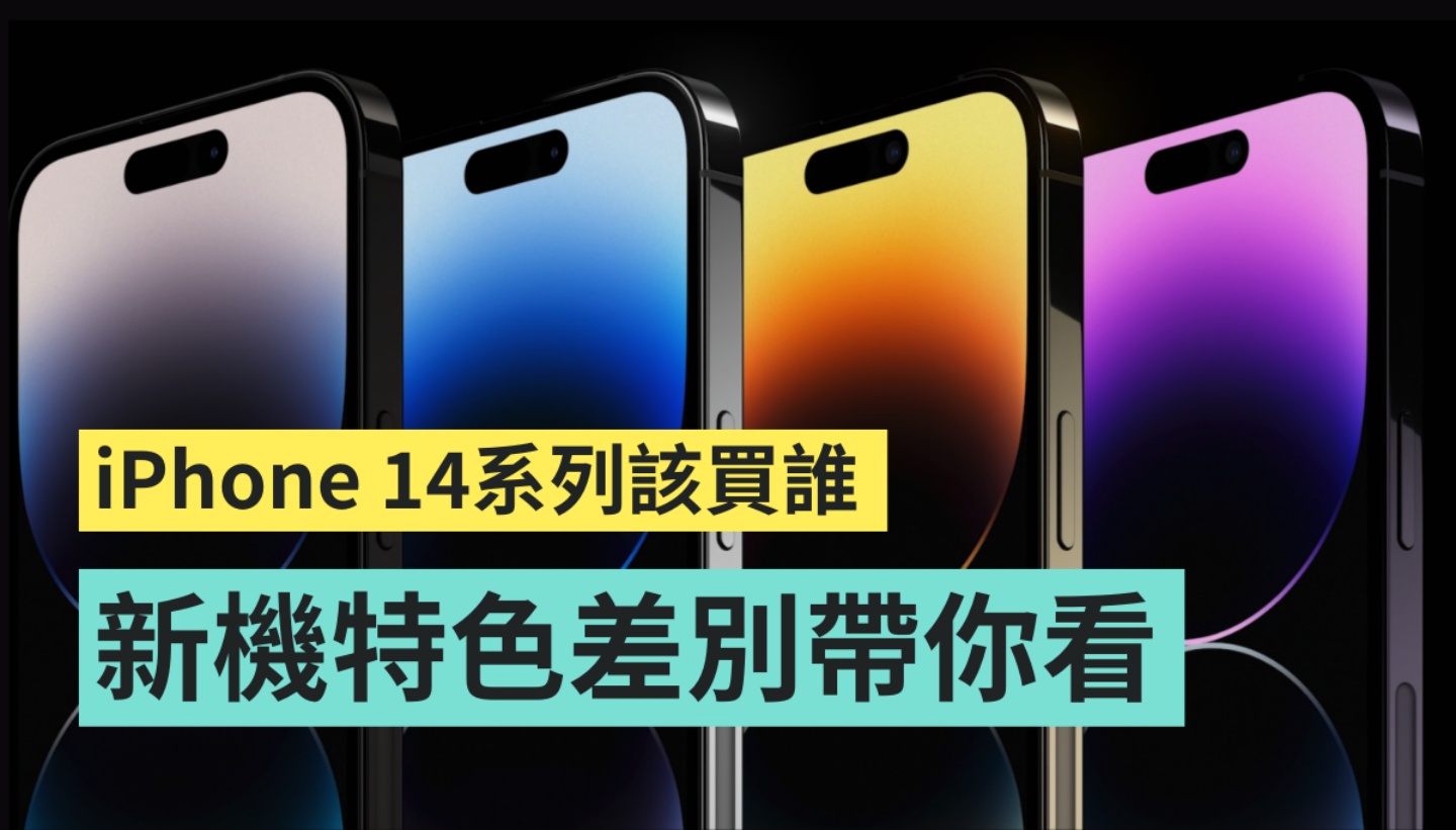 iPhone 14 系列怎麼挑？值得買嗎？當島主真的有好？四支新 iPhone 的特色差別和選購建議