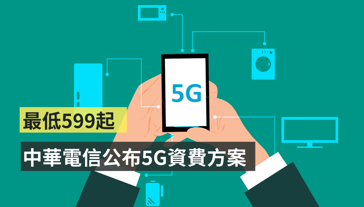 中華電信 5G 開跑！月租費最低 599 元就可體驗高速率、低延遲網路