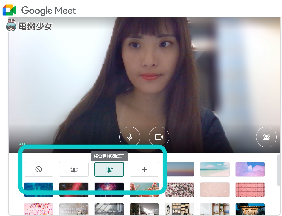 教學｜不怕房間亂糟糟！Google Meet 免費換視訊背景！有海、有山，還可以上傳自己的圖片