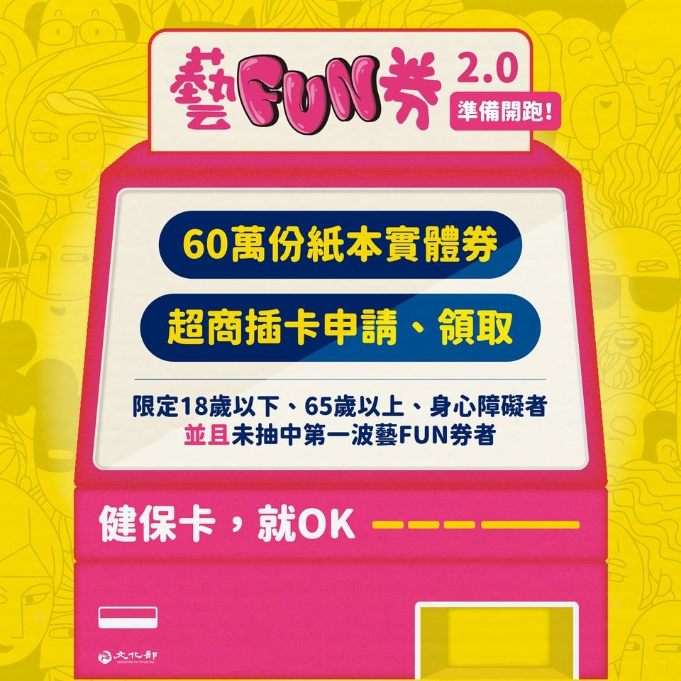 『 藝 fun 券 2.0 』來啦！限定第一波沒抽到且符合這 3 條件 可至超商插健保卡登記！