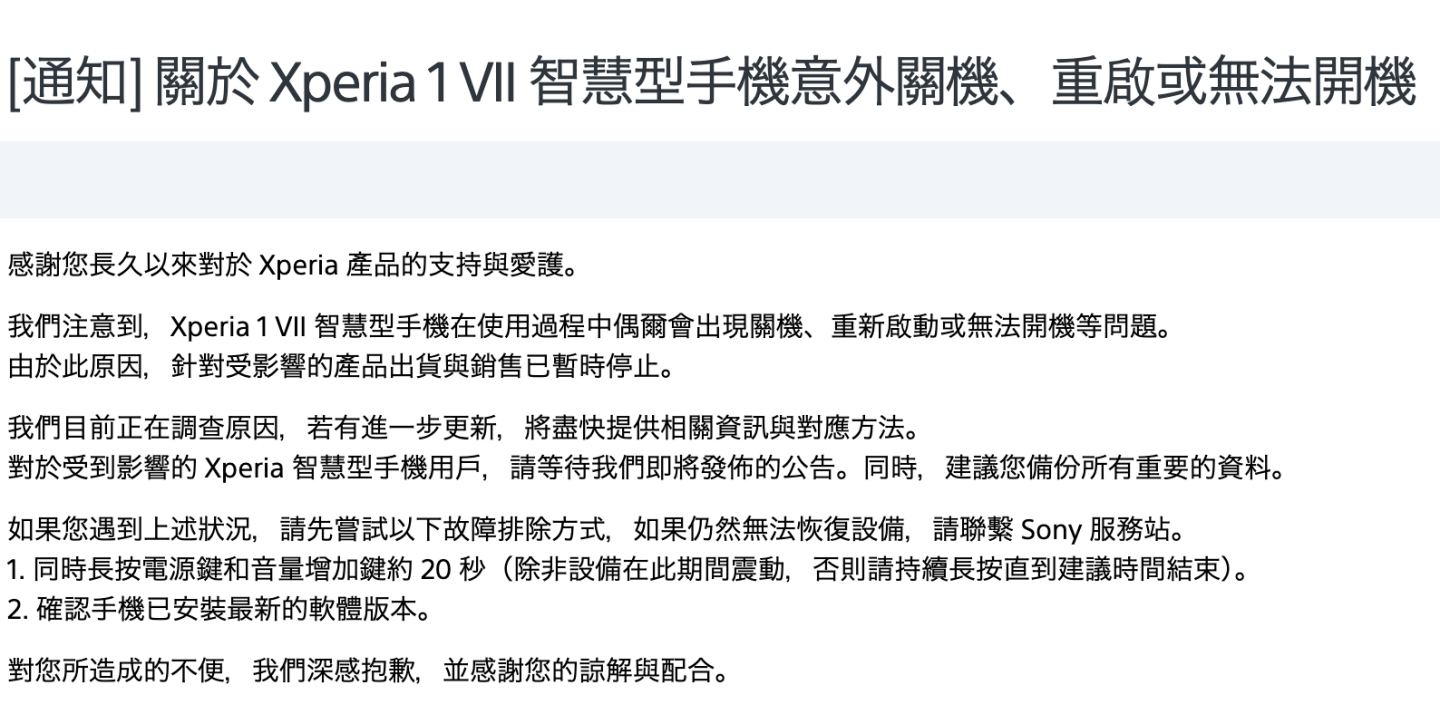 Sony Xperia 1 VII 死機災情！台灣跟進日本暫停販售