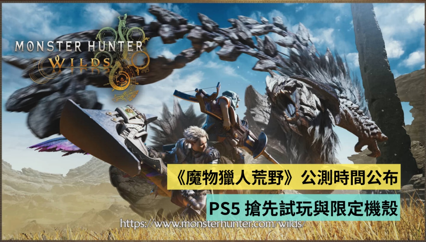 《魔物獵人荒野》公測時間公布！搶先試玩與限定機殼 Sony 用戶或成最大贏家！？