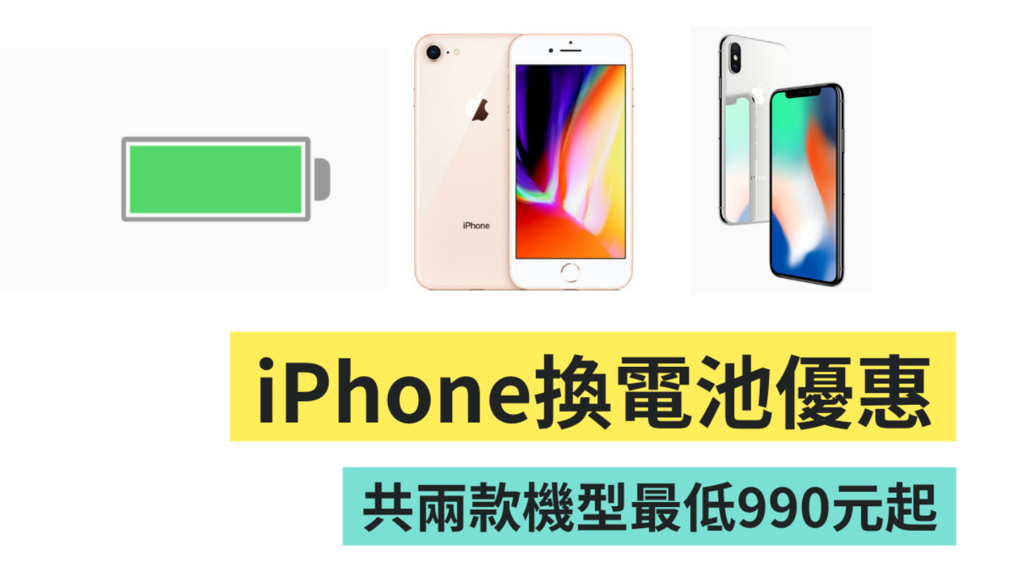 燦坤推 iPhone 8、iPhone X 換電池優惠，最低只要 990 元，活動至 2/16 止！