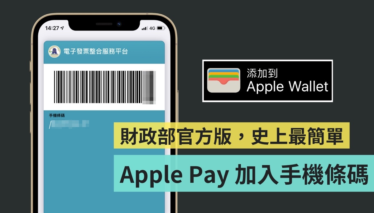 Apple Pay 加入手機條碼載具教學，財政部官方版史上最簡單！