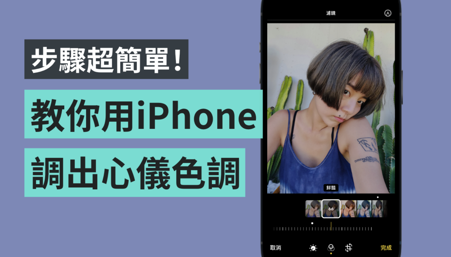 iPhone 基本功你會嗎！教你用相簿內建功能調出好看的照片色調 還可加入簽名檔、設計對白