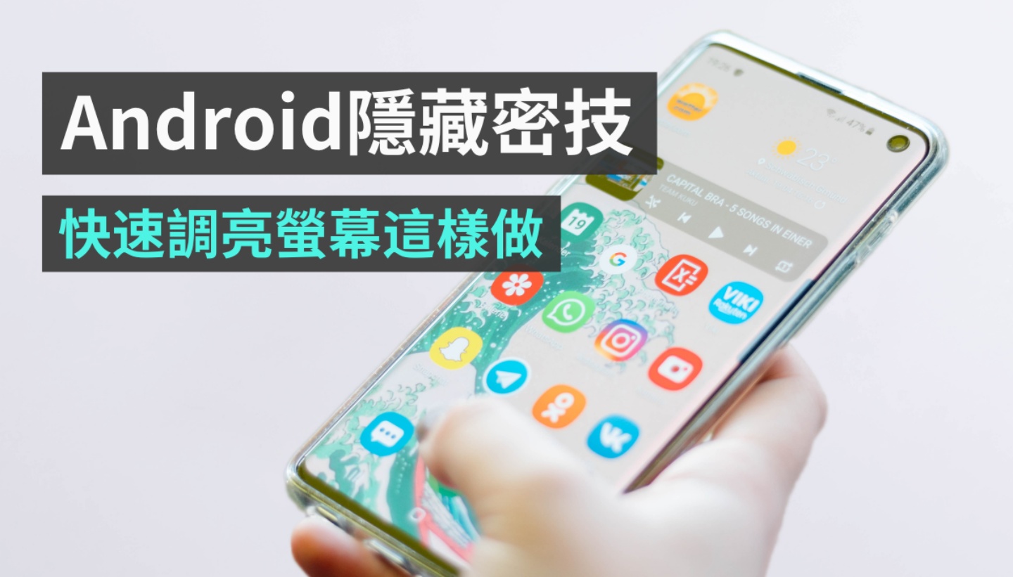 Android 手機隱藏小技巧！用這一招快速調亮你的手機螢幕