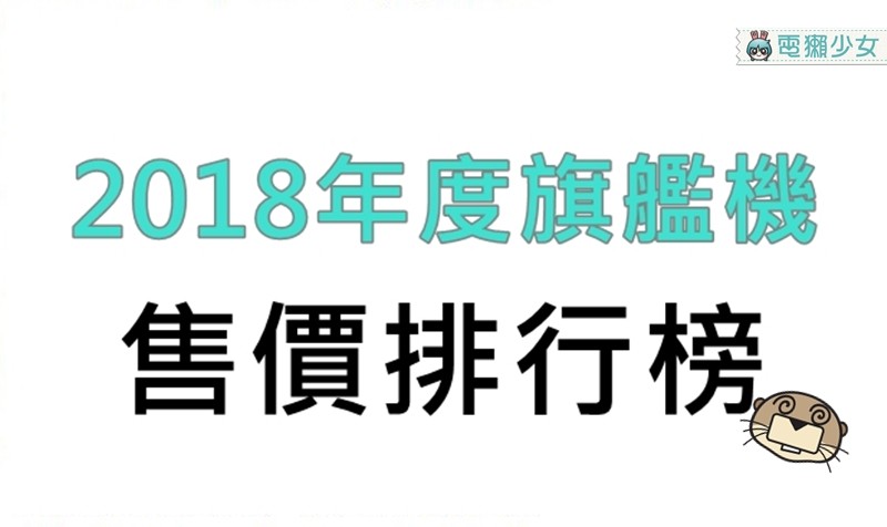 2018旗艦機售價排行榜 你覺得誰的價格最合理？