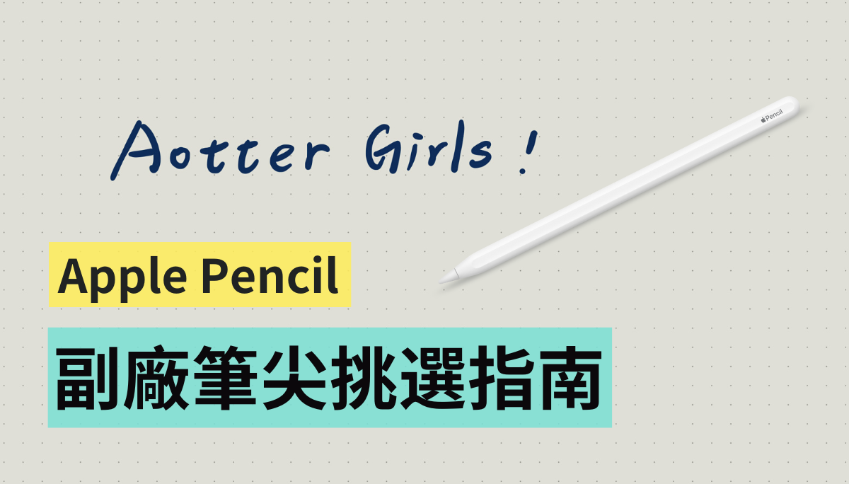 精選三款！Apple Pencil 副廠筆尖挑選指南，AHA Style、珞小希 