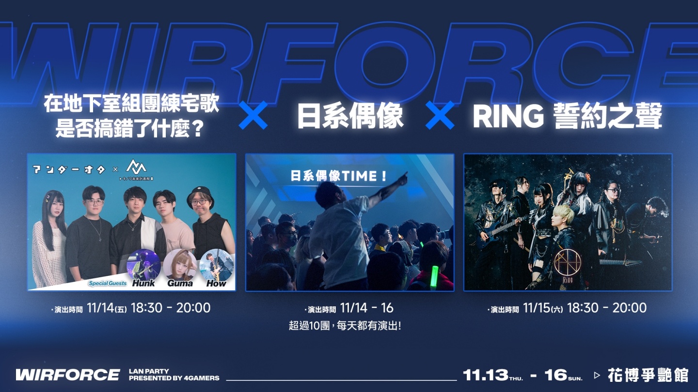 WirForce 2025：遊戲宅、偶像粉、COSER 全員集結的四天狂歡祭！