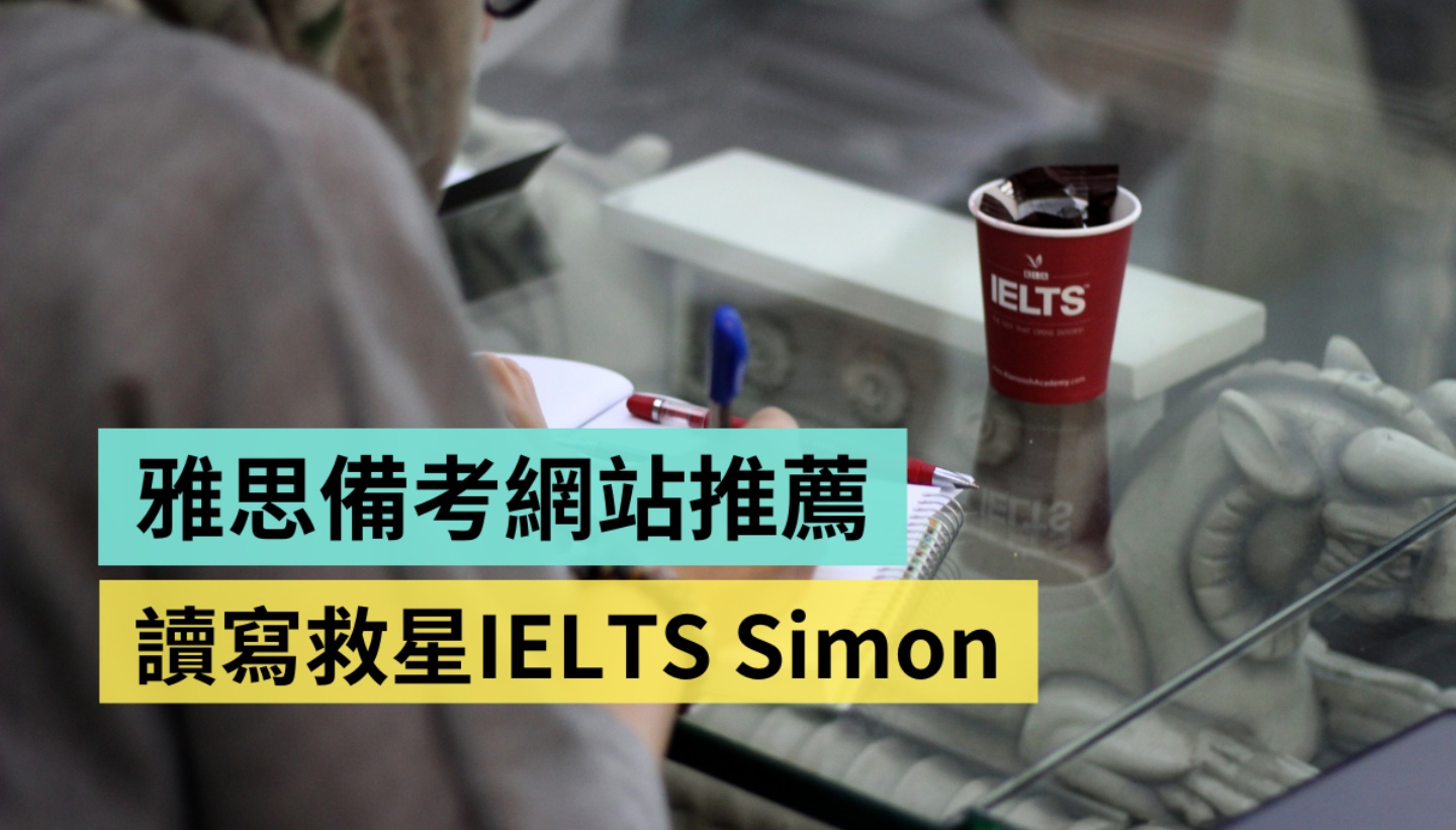 出國要考雅思？讀寫救星『 IELTS Simon 』網站介紹，說說從英語小白攻上 7 分的心路歷程